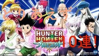 【白猫】ハンター✖︎ハンターコラボガチャ10連!!