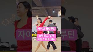 #알파댄스 #자이브 통합루틴 스탑앤고 ~ 토힐스위블 #dancesport #jive 월수 12시 #트롯