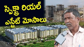 స్పెక్ట్రా రియల్ ఎస్టేట్ బాధితుల ఆందోళన  | Spectra Real Estate Victim | Telangana | Chaiadda