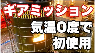 「トヨトミ  ギアミッション  キャンプ初使用」気温0度　ソロキャンプ初心者　野呂ロッジキャンプ場 　石油ストーブ　灯油ストーブ　サーカスTCDX