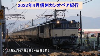 2022年4月17日（日）・18日（月）信州カシオペア紀行+返却回送