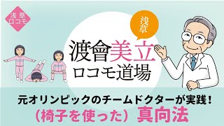 元オリンピックのチームドクターが実践！椅子を使った真向法