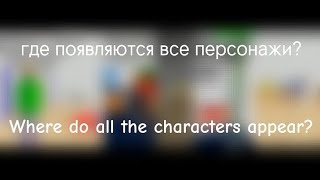 Где появляются все персонажи? | Where do all the characters appear? | BBiEaL | Character: All