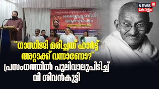 സ്‌കൂളിലെ പ്രസംഗത്തിൽ RSSനെതിരെ പരാമർശം; ഒടുവിൽ പുലിവാല് പിടിച്ച് വിദ്യാഭ്യാസ മന്ത്രി V Sivankutty