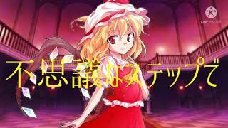 【東方PV】我儘姫