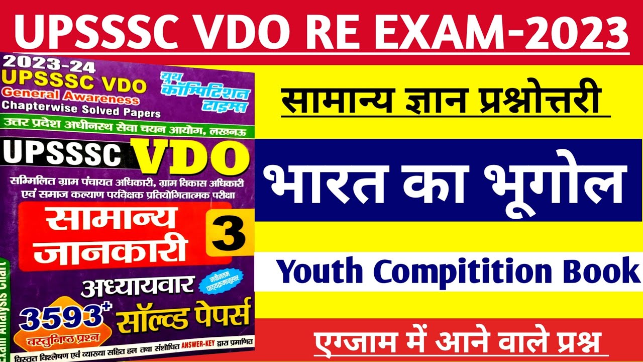 UPSSSC VDO Re Exam 2023 || भारत का भूगोल एक ही वीडियो में || सामान्य ...