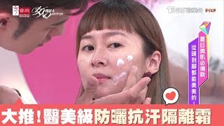 小凱老師大推！夏日必備 醫美等級防曬抗汗隔離霜 女人我最大 20180618