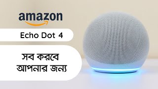 আপনি যা বলবেন তাই করবে । Eid Special !!! Amazon Echo Dot 4 Review 😍