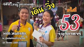 กิจกรรมเดิน-วิ่ง 6ดีวิถีใหม่ผู้ไทยหนองสูง ครั้งที่ 53 |สาวน้อยผู้ไทย ใจรักษ์เกษตร