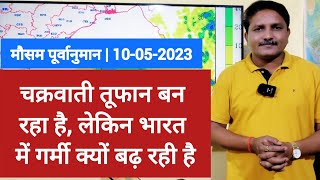 [10-05-2023] देश का मौसम: बंगाल की खाड़ी पर बन रहा है चक्रवाती तूफान, भारत में बढ़ रही है भीषण गर्मी