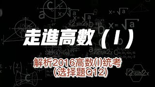 解析2016高数(I)统考(选择题Q12)