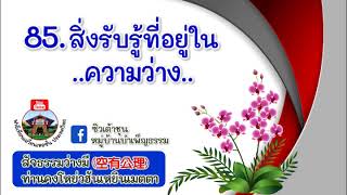 สัจธรรมว่างมีครั้งที่ 85 - สิ่งรับรู้ที่อยู่ในความว่าง / ท่านคงโหย่วฮันเหยินเมตตา