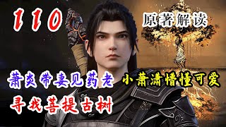 斗破苍穹 第110集：萧炎带妻女见药老，药老收萧潇为徒，萧炎前往莽荒古域寻找菩提古树