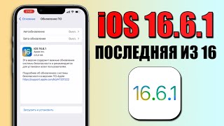 iOS 16.6.1 обновление! Что нового iOS 16.6.1? Стоит ставить iOS 16.6.1? Обзор iOS 16.6.1, батарея