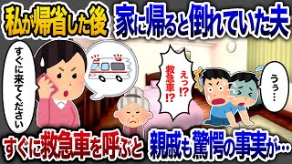 私が帰省後、浮気夫が倒れている現場に遭遇→ 救急車と親族を呼び出すと驚愕の結末が…【2chスカッと・ゆっくり解説】