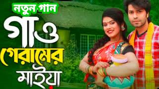 আমি গাও গ্রামের মাইয়া|শরিফ উদ্দিন