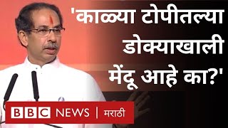 Uddhav Thackeray Dasara Melava Speech: Shivsena दसरा मेळाव्यात उद्धव ठाकरे यांनी BJP वर केली टीका