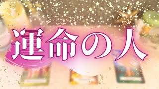 🔮タロット🔮イニシャル・誕生日までドンピシャ😏💓【運命の人】