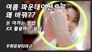 [우현증 뷰티라고] 여름에 왜 바꿔? 지갑속 돈 지키는 픽서 활용하는 꿀팁