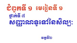 ថ្នាក់ទី ៧ ជំពូកទី ១ មេរៀនទី ១ សញ្ញាណទូទៅនៃសិល្បៈ វគ្គទី ២/G 7 Lesson 1