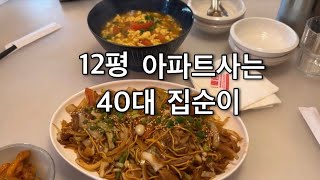 Vlog | 12평 아파트사는 40대 집순이 | 산책 브이로그