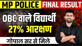 MP POLICE FINAL RESULT OBC वाले विद्यार्थी 27 % आरक्षण गोपाल सर से मिले