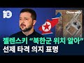 젤렌스키 “북한군 위치 알아”…선제 타격 의지 표명 / 채널A / 뉴스 TOP10