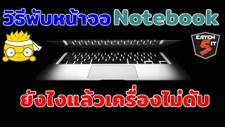 วิธีพับหน้าจอโน๊ตบุ๊ค Notebook ใน Windows 10 ยังไงแล้วเครื่องไม่ดับ