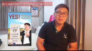 Ep.1 พฤติกรรมผู้บรืโภค Marketing Talk