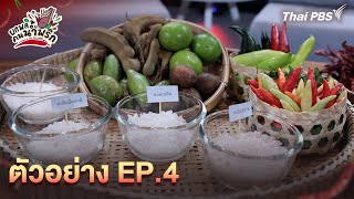 ตัวอย่าง EP.4 | ยกพลคนน้ำพริก (22 ก.พ. 68)