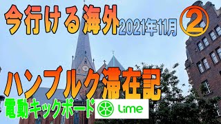 【今行ける海外】2　ハンブルク滞在記　ドイツ・ハンブルク短時間観光　電動シェアキックボード「LIME」の使い方　2021年11月