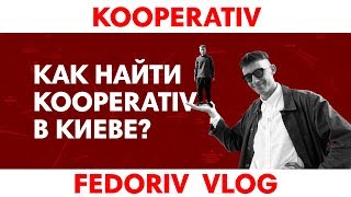 Новый офис Федорива, экскурсия по Киеву от Гроголя и стройка Kooperativ   FEDORIV VLOG