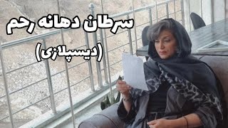 سرطان دهانه رحم (دیسپلازی)