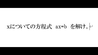 基礎門/【数と式】14.文字係数の方程式