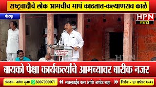 राष्ट्रवादीचे लोक आमचीच मापं काढतात- कल्याणराव काळे । पहा काळे यांची संपूर्ण भाषण । Kalyanrao Kale