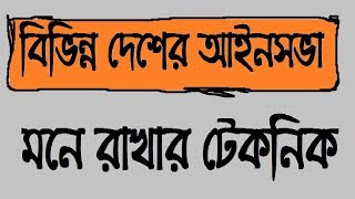 বিভিন্ন দেশের আইনসভা মনে রাখার টেকনিক || Legislation tricks || আইনসভা কৌশল