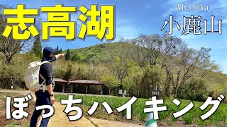 連休は志高湖でぼっちハイキングしよ！ / 小鹿山 (大分県別府市）【ぼっち登山】