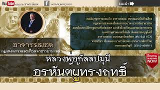อาจารย์ยอด : หลวงพ่อกัสสปมุนี อรหันต์ผู้ทรงฤทธิ์