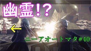 【ニーアオートマタ】2周目初見ゆっくり実況#40「幽霊を見た…」オープニングで心折れる ふわカワ主人公【PS4】