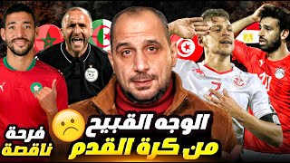 كرة القدم لم تنصف الجزائر , وكيروش قتل مصر , تونس و المغرب لم يخذلونا
