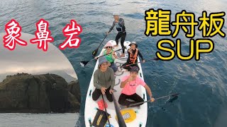 象鼻岩家庭板SUP#立槳 #sup #象鼻岩立槳#龍舟板#SUP家庭板（影片打錯，非龍舟板）