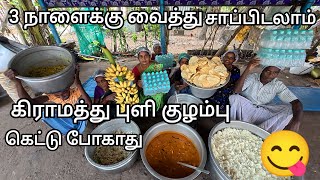 செம சுவை !! கிராமத்து புளி குழம்பு எங்க வீட்டுல வாரம் 3 முறை இந்த குழம்புதான் /PULI KULAMBU IN TAMIL