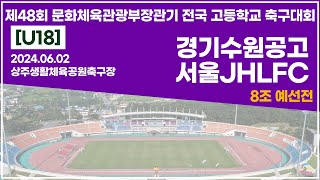 2024 문체부장관기 고등ㅣ경기수원공고 vs 서울JHLFCㅣ8조예선전ㅣ상주생활체육공원축구장ㅣ24.06.02ㅣ제48회 문화체육관광부장관기 전국 고등학교 축구대회ㅣ