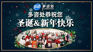 【2021】聖誕節來了🎄！再次感謝各位客戶的信任！🎅希望大家過一個安全又快樂的聖誕及新年 !| 多咨处（S2 Consulting）| 加拿大🇨🇦