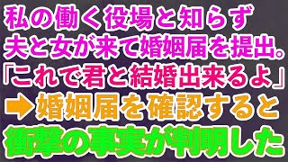 【スカッとする話】私の働く役場と知らず夫と女が来て婚姻届を提出。夫「これで君と結婚出来るよ」→提出された婚姻届を確認すると衝撃の事実が判明した   【修羅場】