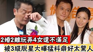 玩過香港小姐睡過一代艷星，4婚4離，54歲被富婆選中內幕驚人，絕世渣男終遭現世報#辣評娛圈