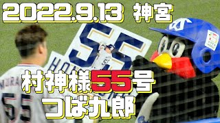 2022.9.13 神宮つば九郎 村神様55号