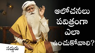 ఆలోచనలు పవిత్రంగా ఎలా ఉంచుకోవాలి? How To Make My Thoughts Pure In Telugu