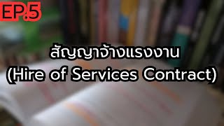 EP.5 สัญญาจ้างแรงงาน (Hire of Services Contract) : เอกเทศสัญญา 2 : SPECIFIC CONTRACTS 2