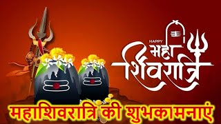 Mahashivratri Status 2025|महाशिवरात्रि की हार्दिक शुभकामनाएं|Mahashivratri Whatsapp Status 2025|ऊँ